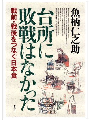 cover image of 台所に敗戦はなかった　戦前・戦後をつなぐ日本食